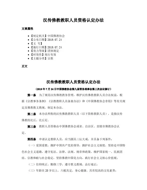 汉传佛教教职人员资格认定办法