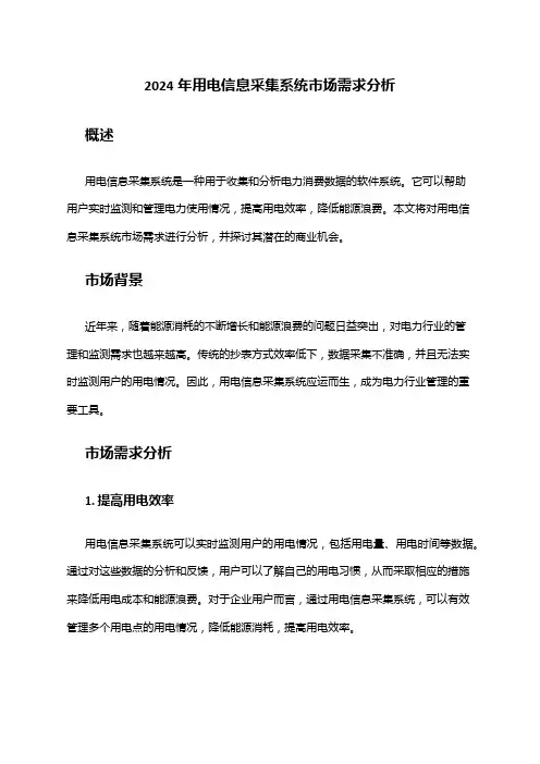 2024年用电信息采集系统市场需求分析