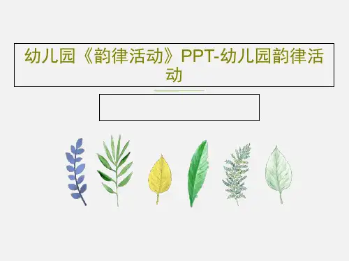 幼儿园《韵律活动》PPT-幼儿园韵律活动PPT共25页