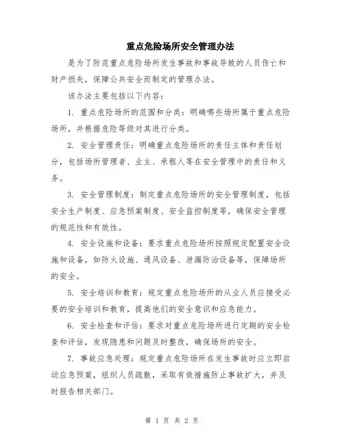 重点危险场所安全管理办法