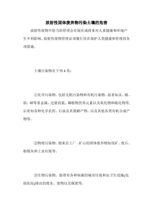 放射性固体废弃物污染土壤的危害