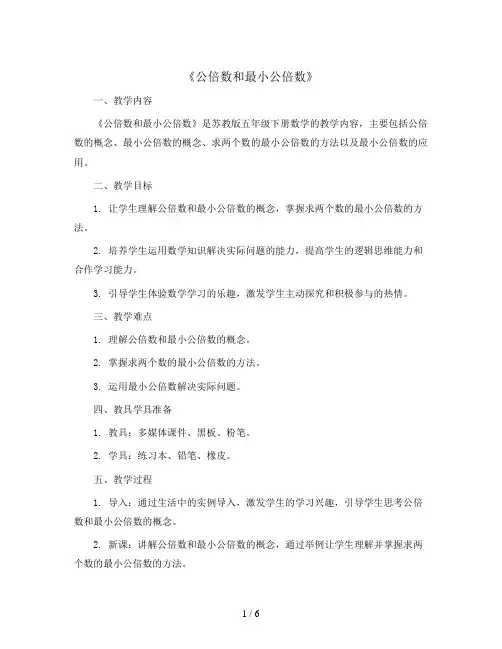 《公倍数和最小公倍数》(教案)五年级下册数学苏教版