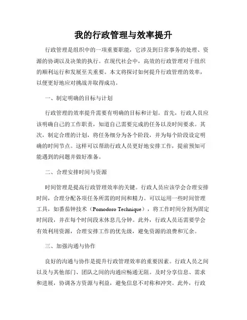 我的行政管理与效率提升