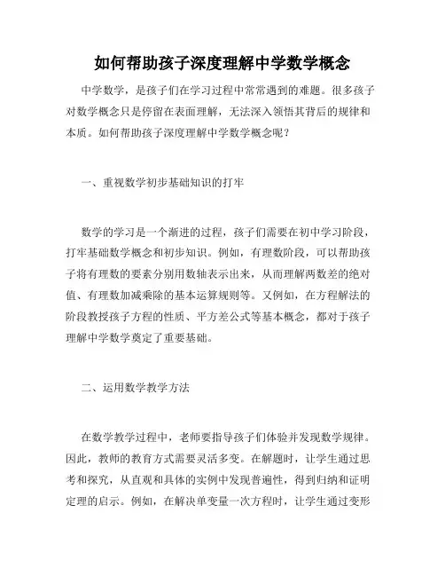 如何帮助孩子深度理解中学数学概念