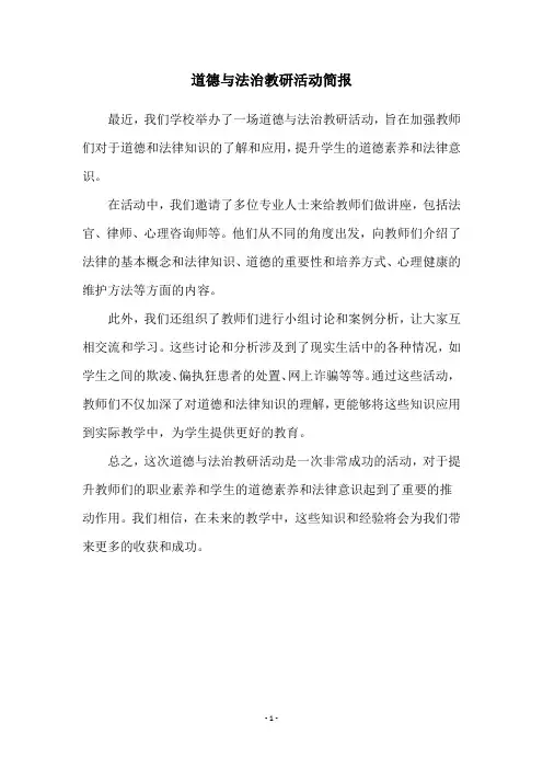 道德与法治教研活动简报