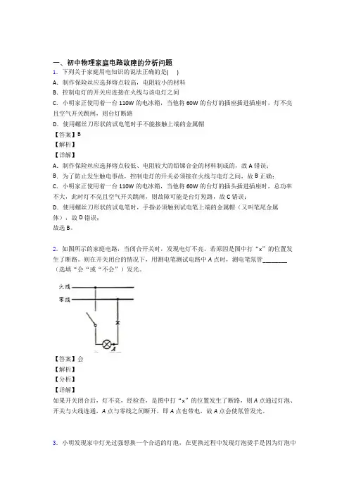 中考物理综合题专题复习【家庭电路故障的分析问题】专题解析附答案
