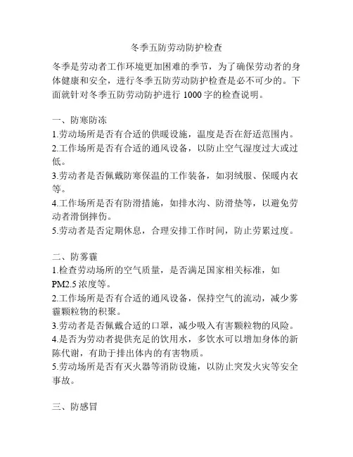 冬季五防劳动防护检查