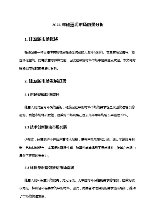 2024年硅藻泥市场前景分析