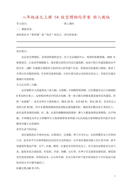 八年级语文上册 14 故宫博物院学案 新人教版