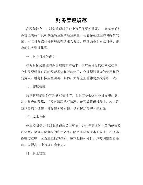 财务管理规范