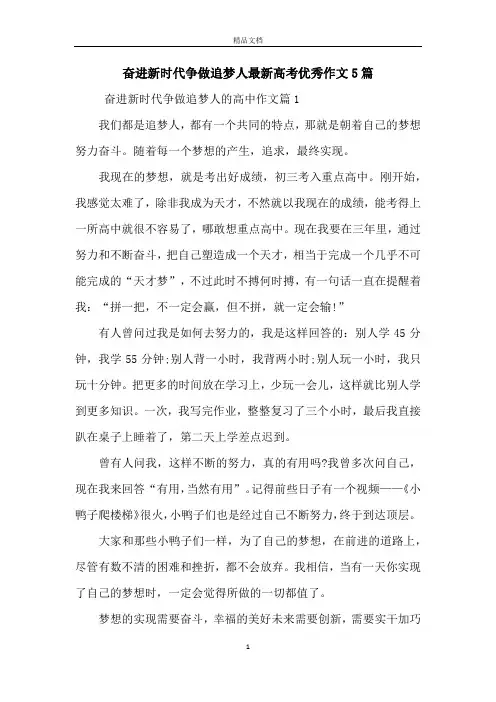 奋进新时代争做追梦人最新高考优秀作文5篇