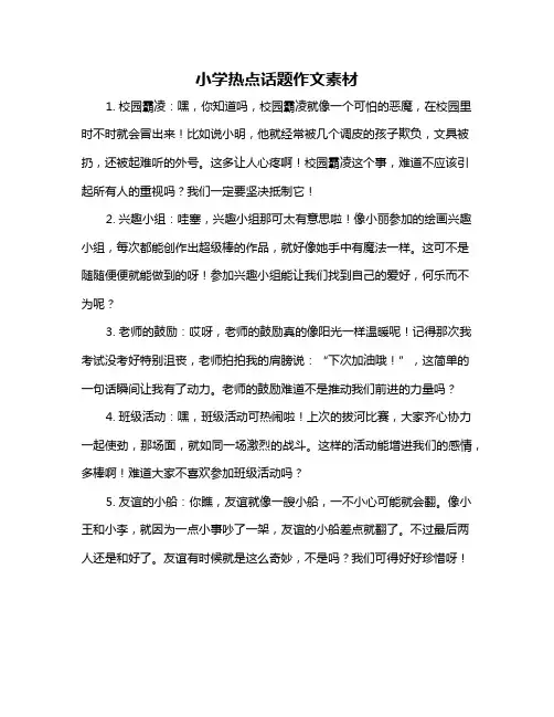 小学热点话题作文素材