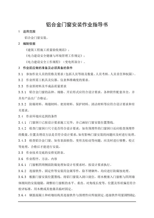 铝合金门窗安装作业指导书