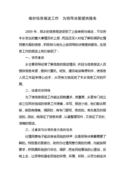 做好信息报送工作  为领导决策提供服务