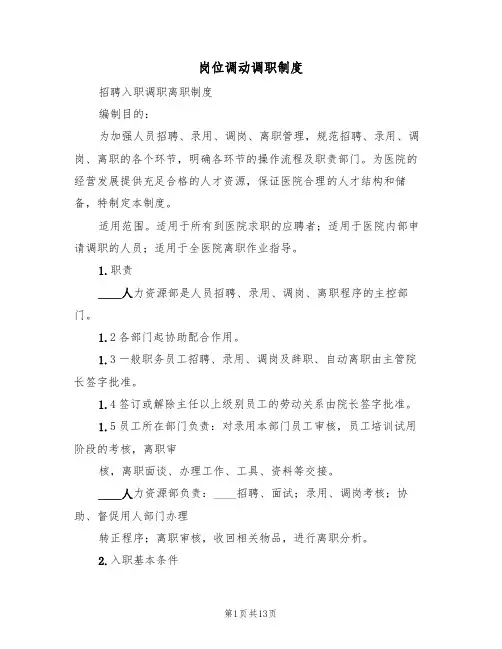 岗位调动调职制度(五篇)