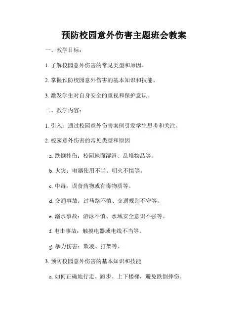 预防校园意外伤害主题班会教案