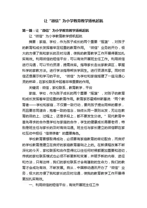 让“微信”为小学教育教学扬帆起航