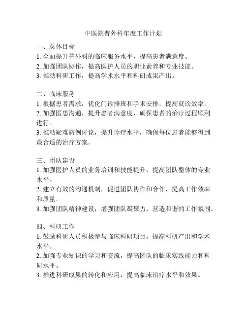 中医院普外科年度工作计划