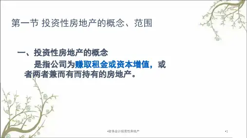 财务会计投资性房地产课件