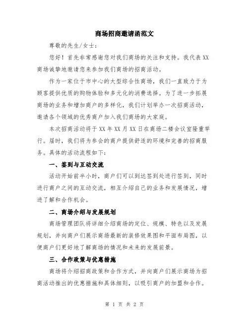 商场招商邀请函范文
