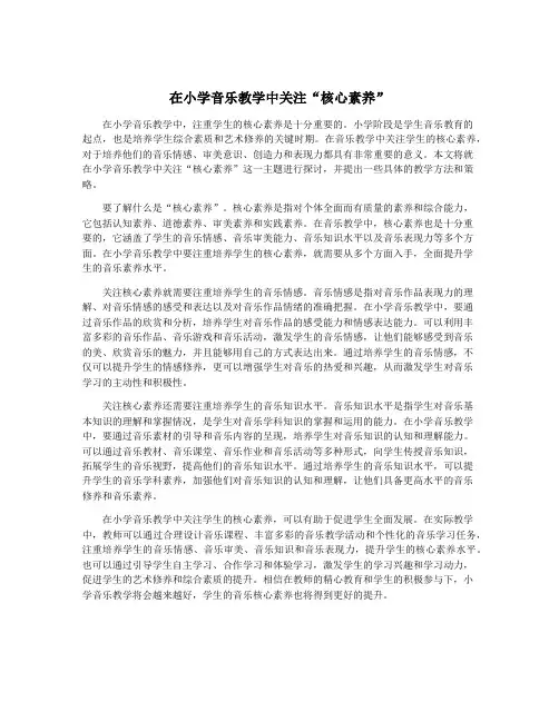 在小学音乐教学中关注“核心素养”