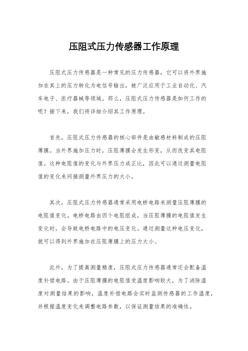 压阻式压力传感器工作原理