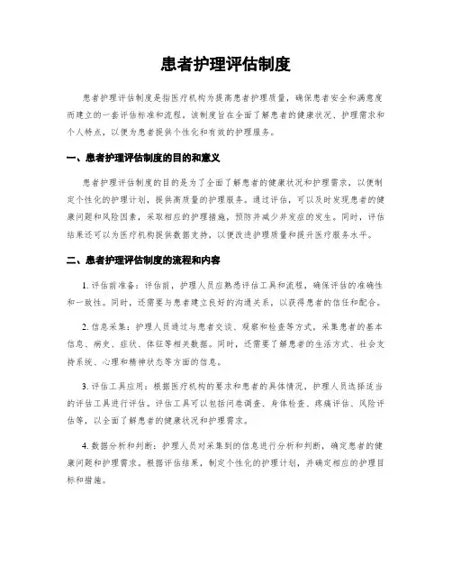 患者护理评估制度