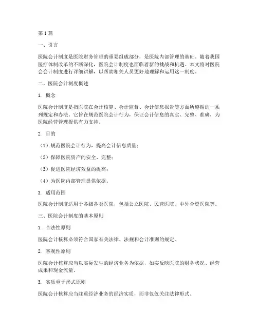 医院会会计制度讲解(3篇)