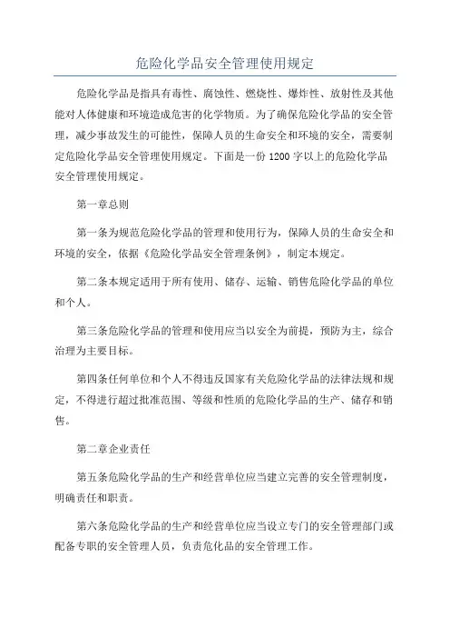 危险化学品安全管理使用规定