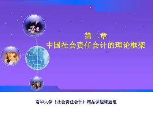 社会责任会计(南华大学第二章 中国社会责任会计的理论框架