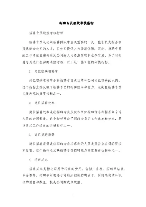 招聘专员绩效考核指标