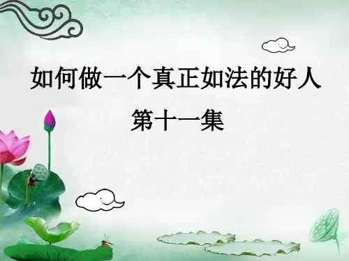 幸福人生讲座11