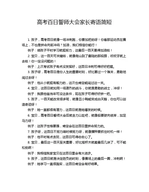 高考百日誓师大会家长寄语简短