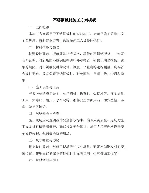 不锈钢板材施工方案模板