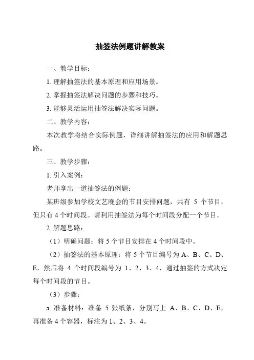 抽签法例题讲解教案