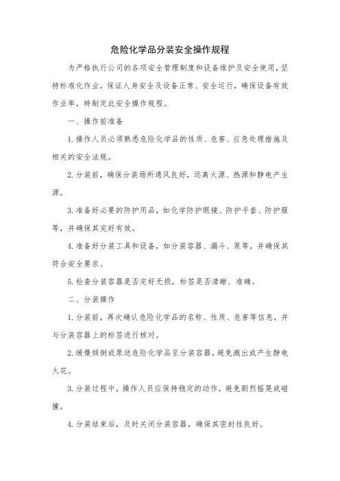 危险化学品分装安全操作规程