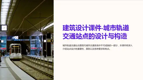 建筑设计课件-城市轨道交通站点的设计与构造