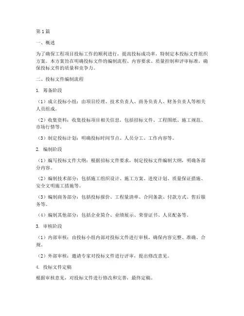 工程项目投标文件组织方案(3篇)