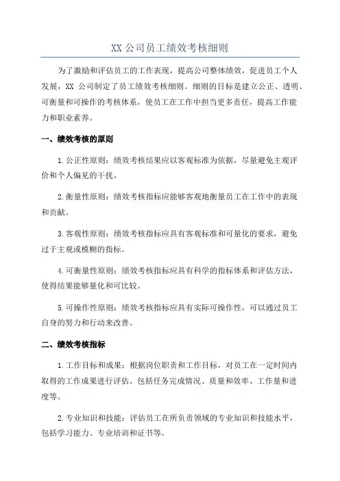 XX公司员工绩效考核细则