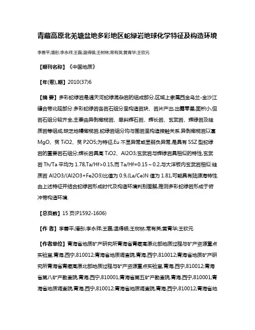 青藏高原北羌塘盆地多彩地区蛇绿岩地球化学特征及构造环境