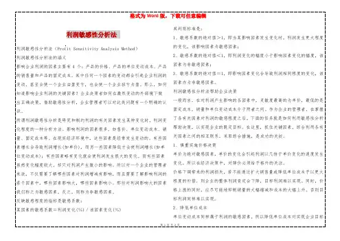 利润敏感性分析法 