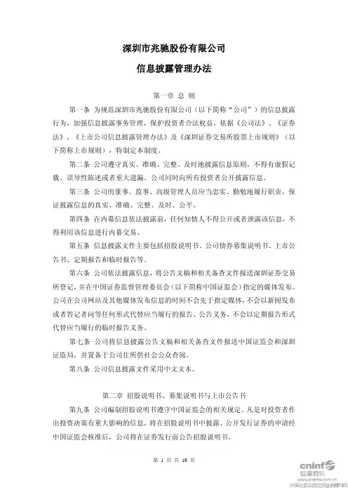 兆驰股份:信息披露管理办法(2010年8月) 2010-08-27