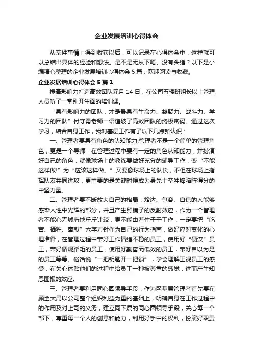 企业发展培训心得体会5篇