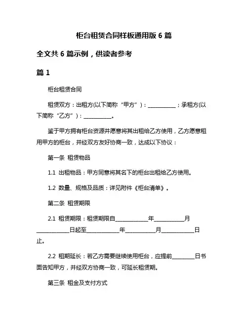 柜台租赁合同样板通用版6篇