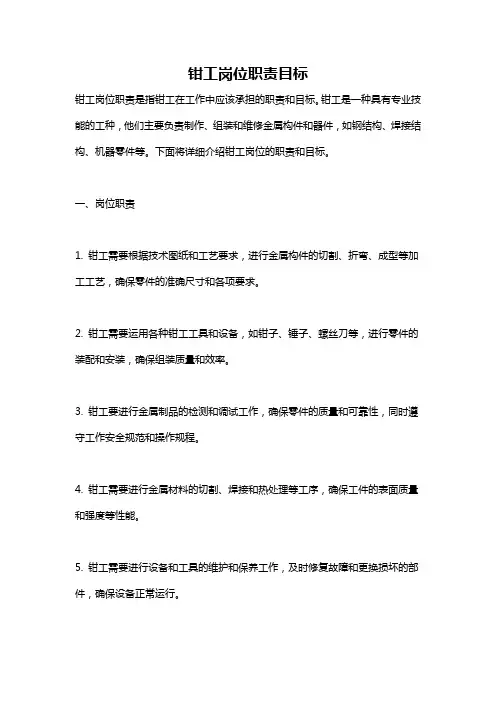 钳工岗位职责目标
