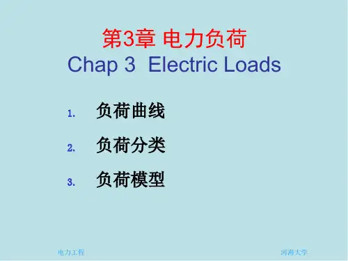 电力工程3第3章电力负荷课件