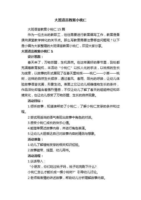 大班语言教案小桃仁15篇