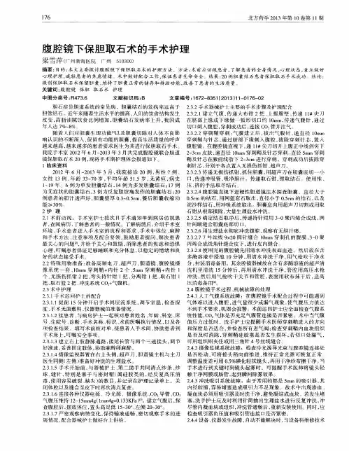 腹腔镜下保胆取石术的手术护理