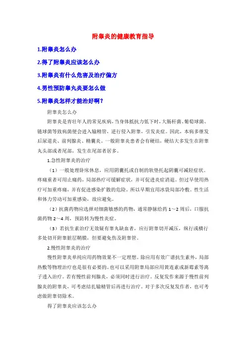 附睾炎的健康教育指导
