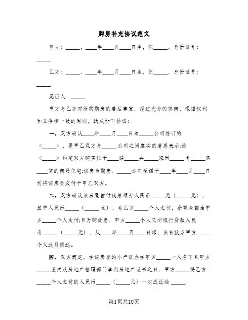 购房补充协议范文(六篇)